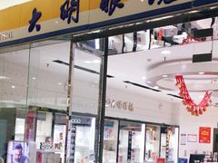 -大明眼镜(金源新燕莎MALL店)