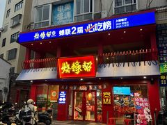 -烧蠔帮·湛江生蚝(工农店)