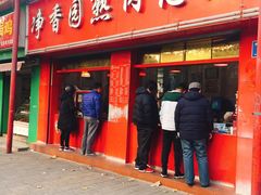 门面-净香园熟肉(北坦总店)