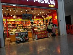门面-郴州特产舜华临武鸭(郴州西站店)