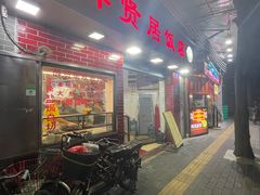 门面-醉贤居