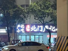 -北门严记小吃(九华中路店)