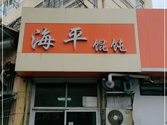 门面-海平馄饨(逍遥二路店)