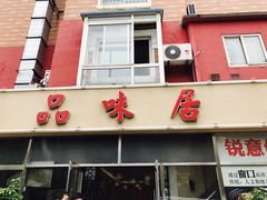 门面-品味居·首店·大连鲜活海鲜大连菜(东港店)