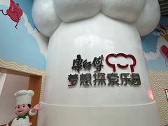 -康师傅味来馆