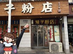 -矮子粉店1985·长沙米粉(湘春路店)