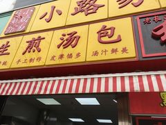 -小路易生煎馆(前进五路店)