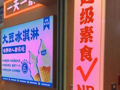 -素满香·全民食养自助(长宁龙之梦店)
