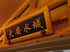-唐山宴百姓府邸院落中餐