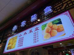 门面-小木菜盒(李家村秋林店)