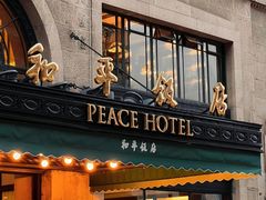 -上海和平饭店 Fairmont Peace Hotel