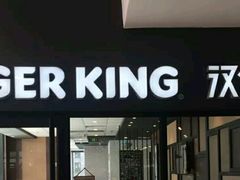 门面-汉堡王(北京通州领展店)