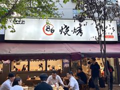 -86烧烤·炭火烧烤 (石人总店)