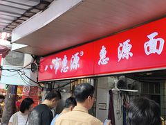 -惠源面包店(开禾路店)
