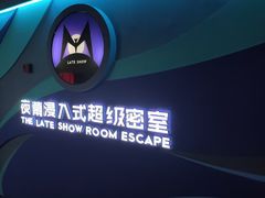 -夜幕浸入式超级密室(望京店)