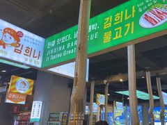 -金喜娜无限自助烤肉(泰达永旺店)