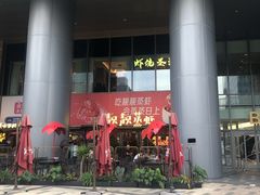 门面-虾佬圣汤·海鲜姿造(乐堤港店)