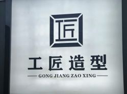 -工匠