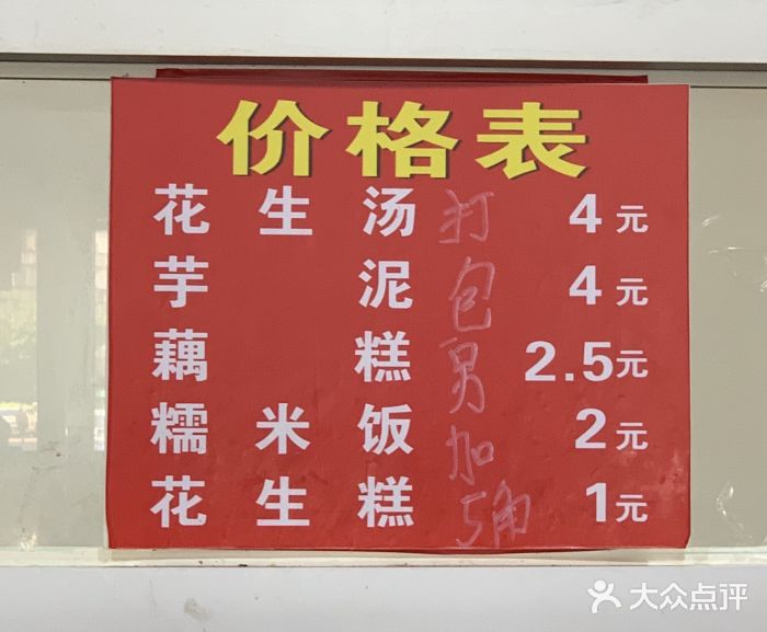 没牙伯花生汤店(老药洲店)菜单图片