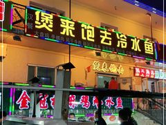 门面-煲来饱去冷水鱼