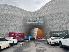 -中国陶瓷谷