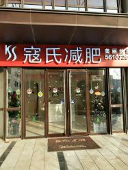 -苗塑堂减肥艾灸