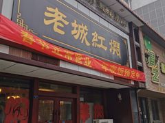 门面-老城红焖羊肉(老步行街店)