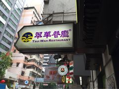 翠华餐厅(湾仔店)-翠华餐厅(湾仔店)