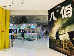 -中影国际影城(宁波江北来福士店)