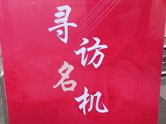-中国航空博物馆