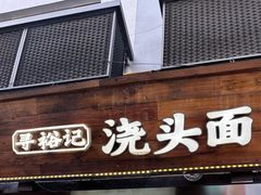 -寻裕记·现炒浇头面(人民广场店)