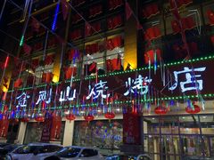 -金刚山烧烤(中山路店)