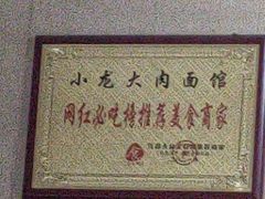 -小龙大肉面馆