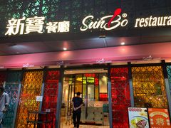 门面-新宝餐厅(流塘店)