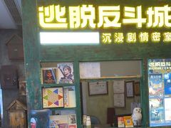 -逃脱反斗城沉浸剧情密室(阳光新业中心店)