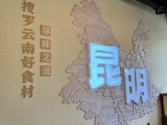 -芸南道·过桥米线(昆明老街旗舰店)