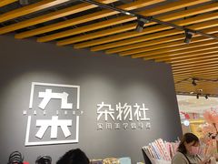 -九木杂物社(恒隆广场店)