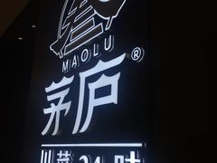 -茅庐川菜(青岛凯德店)
