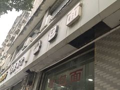 -鲁包面