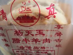 -杨天玉腊牛羊肉