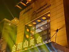 -金刚山(学府路店)
