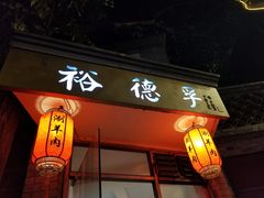 门面-裕德孚·非遗手切涮羊肉(东直门内大街店)