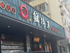 -鲜得来排骨年糕(即墨路店)