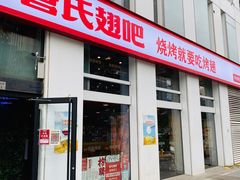 门面-管氏翅吧(中关村店)