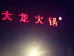 -大龙火锅(老店)