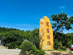 -穹窿山景区