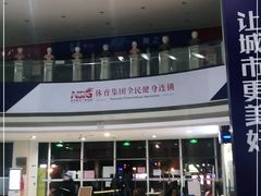-南京全民健身中心(新街口店)