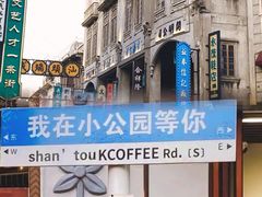 -汕头市小公园
