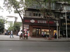 门面-皇冠幸福里动物奶油生日蛋糕(马祖路店)