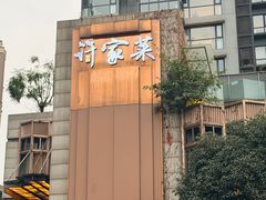 -许家菜(望江店)
